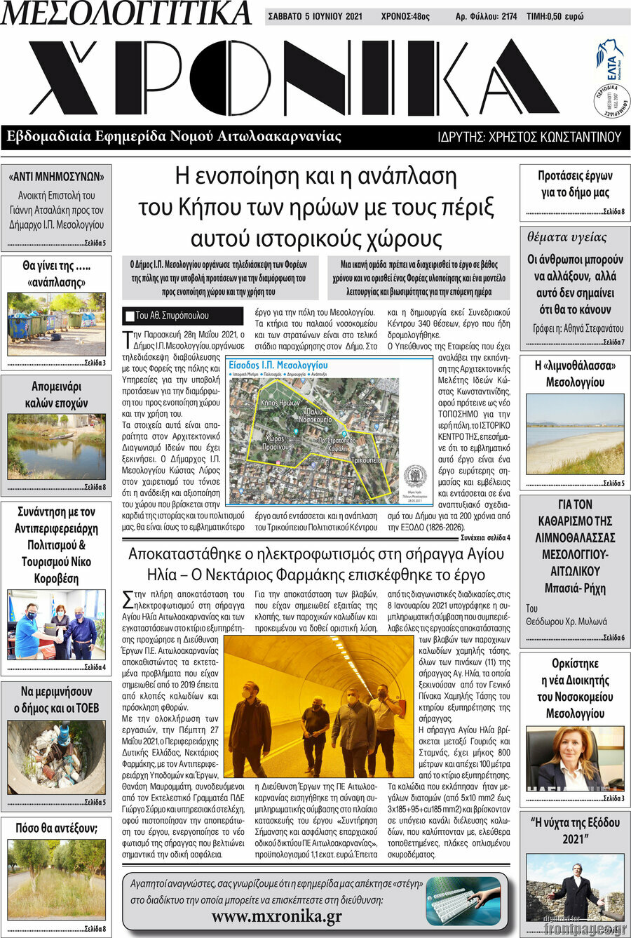 Μεσολογγίτικα Χρονικά