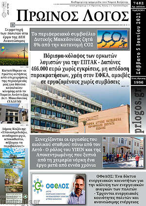 Πρωτοσέλιδο Πρωινός Λόγος