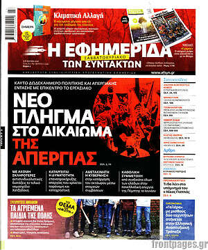 Η εφημερίδα των συντακτών: Νέο πλήγμα στο δικαίωμα της απεργίας