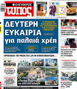 Ελεύθερος Τύπος: Δεύτερη ευκαιρία για παλαιά χρέη