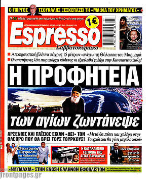 Πρωτοσέλιδο εφημερίδας Espresso - protoselida