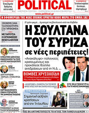 Πρωτοσέλιδο εφημερίδας Political - protoselida