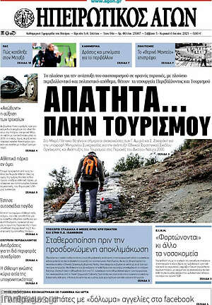 Πρωτοσέλιδο Ηπειρωτικός Αγών