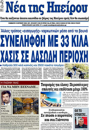 Πρωτοσέλιδο Νέα της Ηπείρου