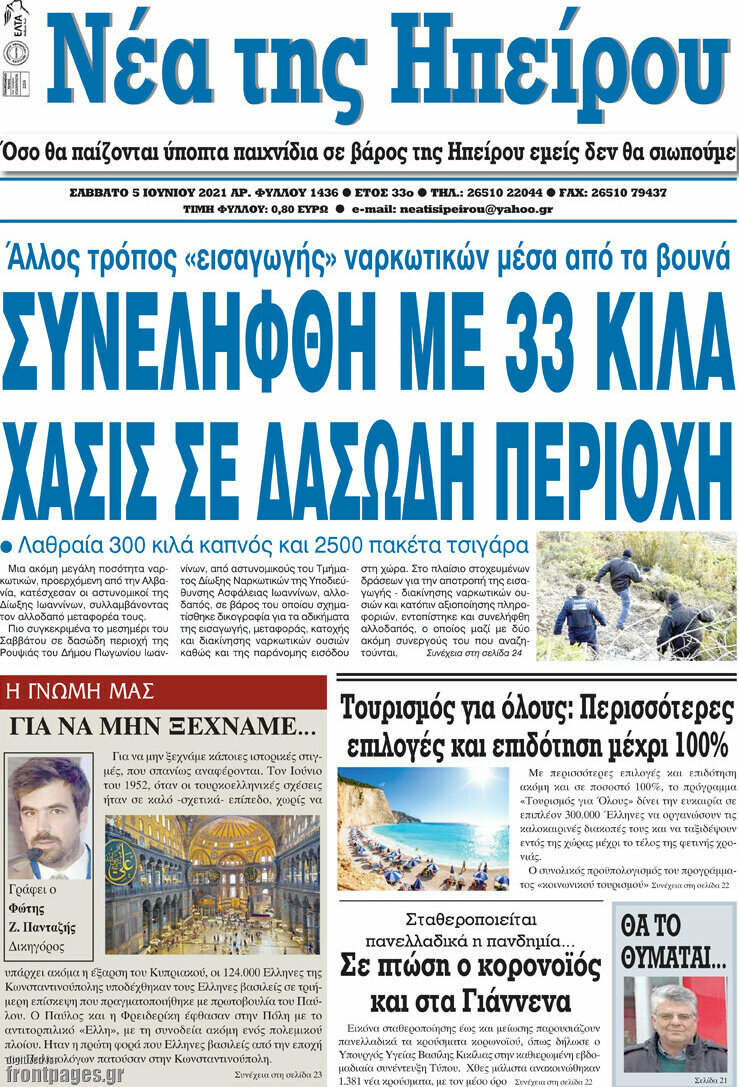 Νέα της Ηπείρου