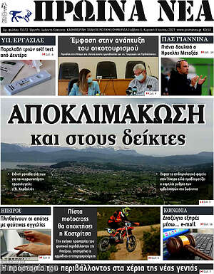 Πρωτοσέλιδο Πρωινά νέα
