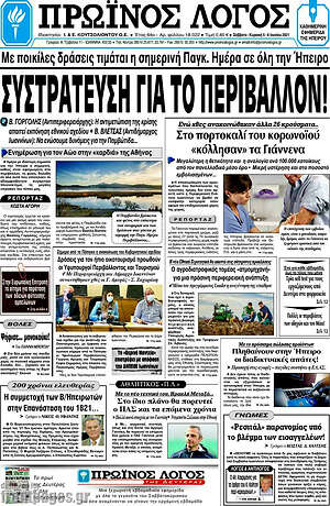 Πρωτοσέλιδο Πρωινός Λόγος
