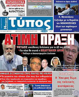 Πρωτοσέλιδο Τύπος της Ηπείρου