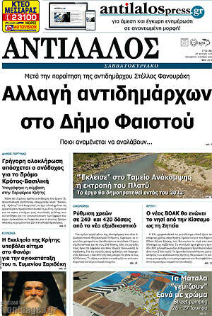 Πρωτοσέλιδο Αντίλαλος Μεσαράς