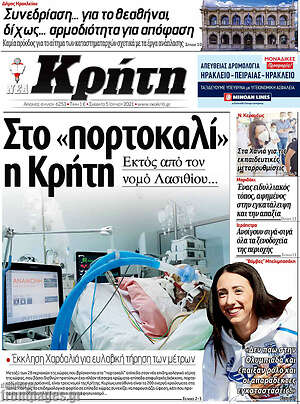 Πρωτοσέλιδο Νέα Κρήτη