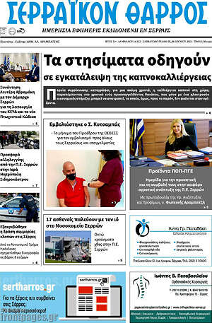 Πρωτοσέλιδο Σερραϊκόν Θάρρος