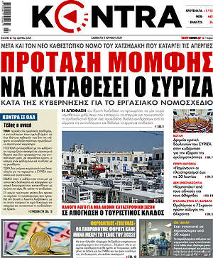 Kontra News - Πρόταση μομφής να καταθέσει ο ΣΥΡΙΖΑ