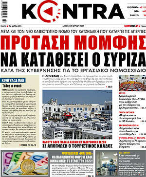 Kontra News: Πρόταση μομφής να καταθέσει ο ΣΥΡΙΖΑ