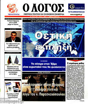 Πρωτοσέλιδο εφημερίδας Ο Λόγος - protoselida