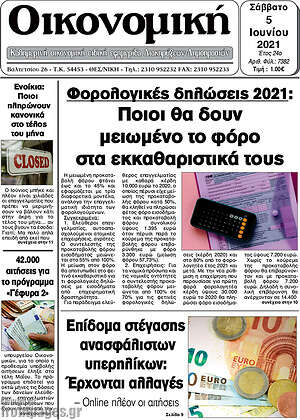 Πρωτοσέλιδο Οικονομική