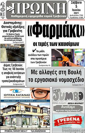 Πρωτοσέλιδο Πρωινή Γρεβενών