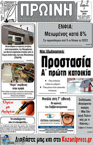 Πρωτοσέλιδο Πρωινή Κοζάνης