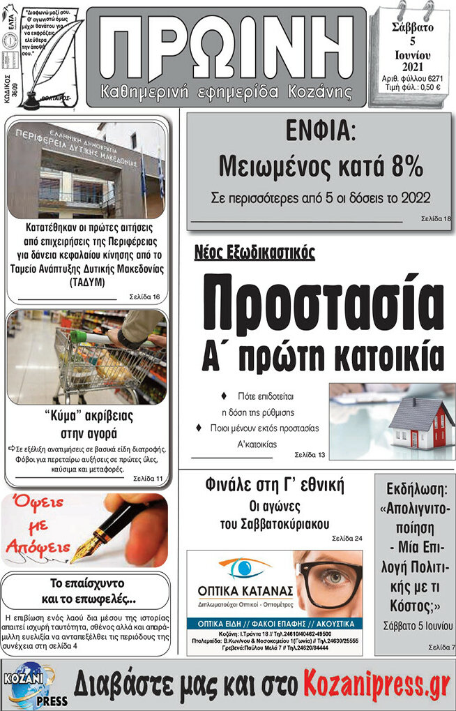 Πρωινή Κοζάνης