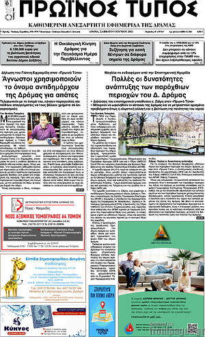 Πρωτοσέλιδο Πρωινός Τύπος Δράμας