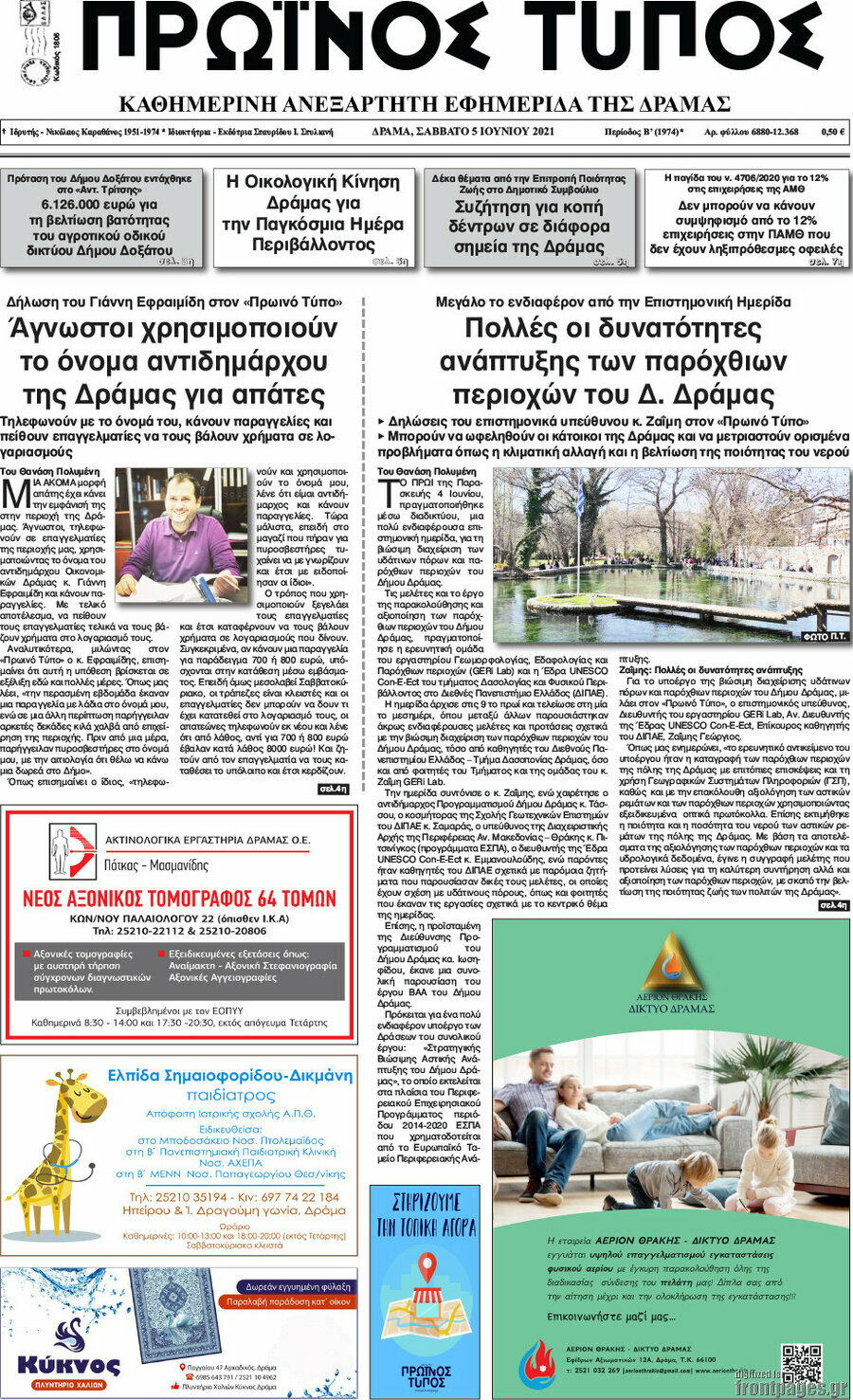 Πρωινός Τύπος Δράμας
