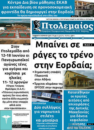 Πρωτοσέλιδο Πτολεμαίος