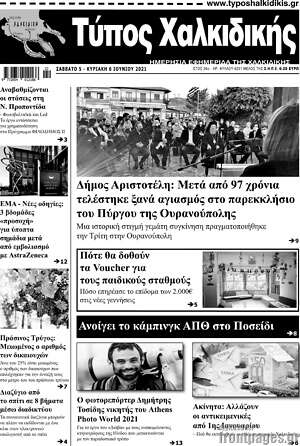 Πρωτοσέλιδο Τύπος Χαλκιδικής