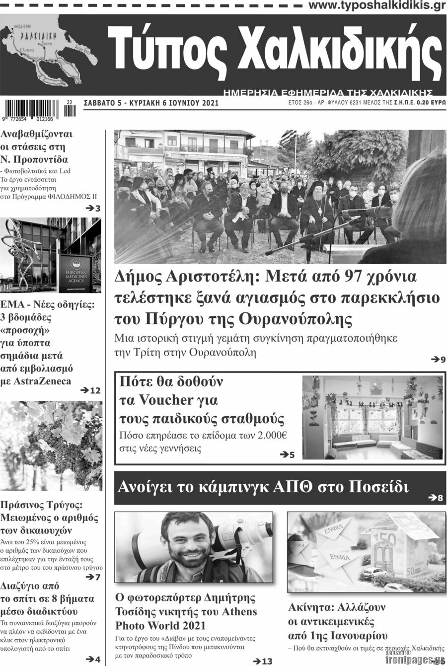 Τύπος Χαλκιδικής