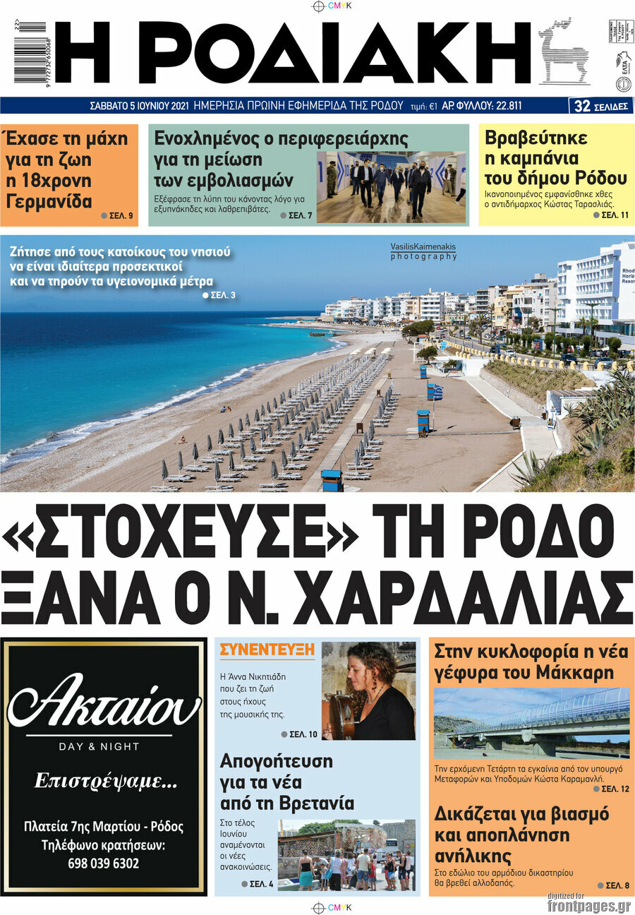 Η Ροδιακή
