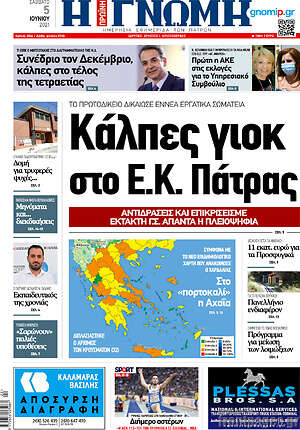 Πρωτοσέλιδο Η Γνώμη