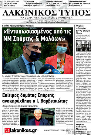 Πρωτοσέλιδο Λακωνικός Τύπος