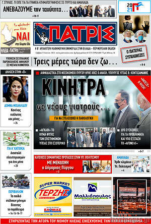 Πρωτοσέλιδο Πατρίς