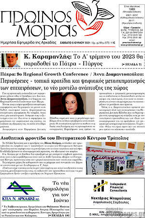 Πρωτοσέλιδο Πρωινός Μοριάς