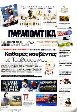 Παραπολιτικά: Καθαρές κουβέντες με Τσαβούσογλου