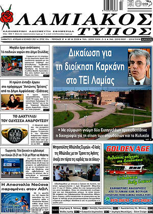 Πρωτοσέλιδο Λαμιακός Τύπος