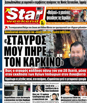 Πρωτοσέλιδο εφημερίδας Star press - protoselida