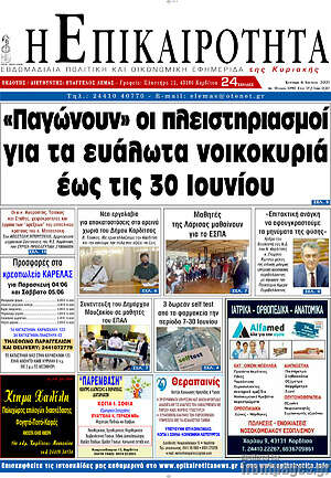 Πρωτοσέλιδο Η Επικαιρότητα