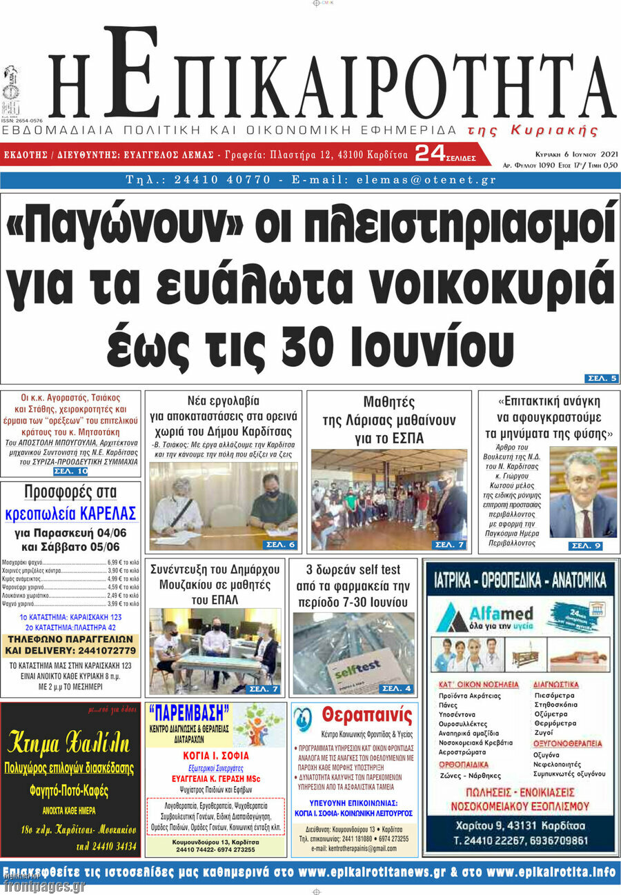 Η Επικαιρότητα
