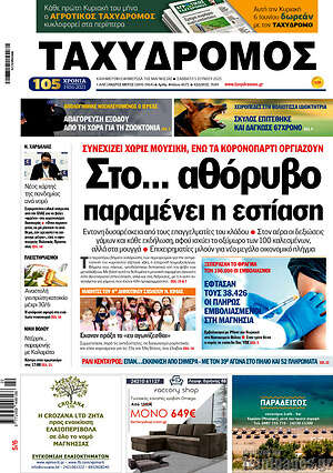 Πρωτοσέλιδο Ταχυδρόμος