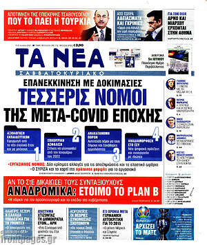 Τα Νέα: Τέσσερις νομοί της μετα-covid εποχής