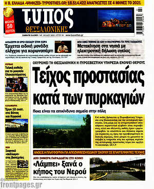 Πρωτοσέλιδο εφημερίδας Τύπος Θεσσαλονίκης - protoselida