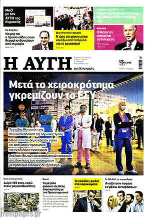 Αυγή: Μετά το χειροκρότημα γκρεμίζουν το ΕΣΥ