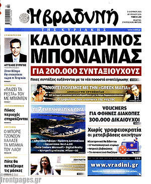 Βραδυνή: Καλοκαιρινός μποναμάς