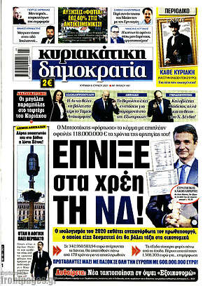 Πρωτοσέλιδο εφημερίδας Δημοκρατία - protoselida