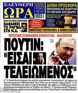 Πρωτοσέλιδο εφημερίδας Ελεύθερη ώρα - protoselida