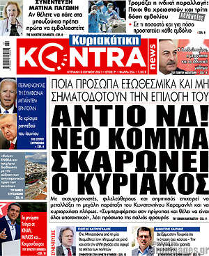 Kontra News: Αντί ΝΔ! Νέο κόμμα σκαρώνει ο Κυριάκος