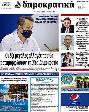 Πρωτοσέλιδο Δημοκρατική Ρόδου