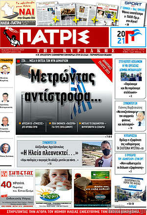 Πρωτοσέλιδο Πατρίς