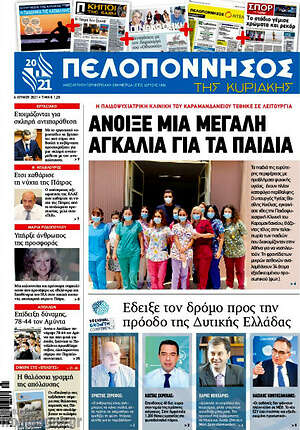 Πρωτοσέλιδο Πελοπόννησος