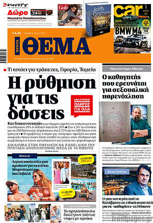 Πρώτο Θέμα: Η ρύθμιση για τις δόσεις