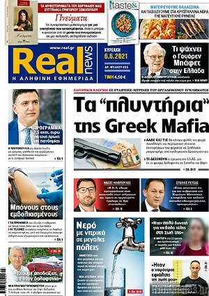Real News: Τα "πλυντήρια" της Greek Mafia